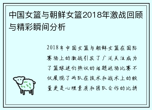 中国女篮与朝鲜女篮2018年激战回顾与精彩瞬间分析