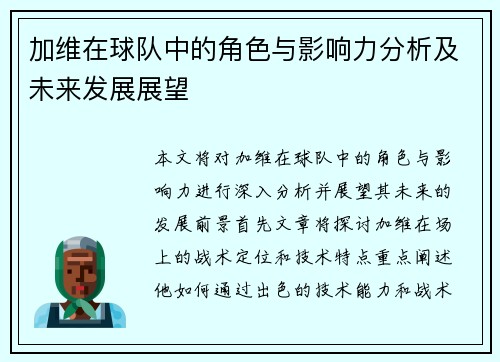 加维在球队中的角色与影响力分析及未来发展展望