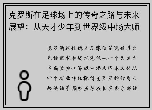 克罗斯在足球场上的传奇之路与未来展望：从天才少年到世界级中场大师