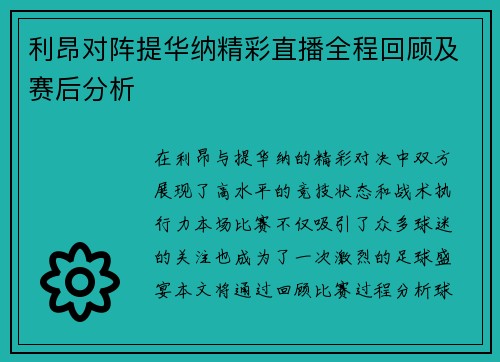 利昂对阵提华纳精彩直播全程回顾及赛后分析