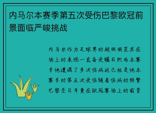 内马尔本赛季第五次受伤巴黎欧冠前景面临严峻挑战