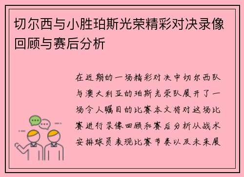 切尔西与小胜珀斯光荣精彩对决录像回顾与赛后分析