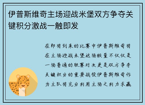 伊普斯维奇主场迎战米堡双方争夺关键积分激战一触即发