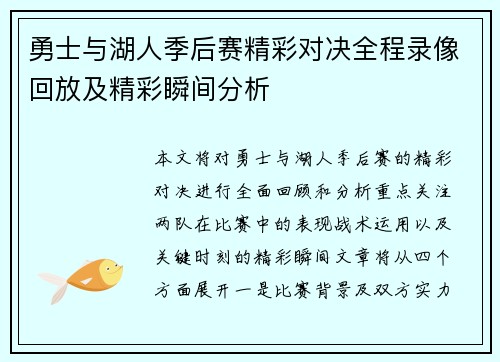 勇士与湖人季后赛精彩对决全程录像回放及精彩瞬间分析