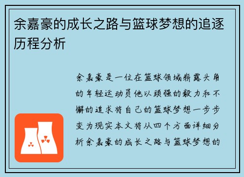 余嘉豪的成长之路与篮球梦想的追逐历程分析
