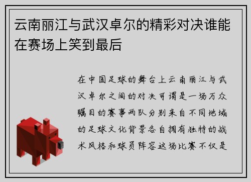 云南丽江与武汉卓尔的精彩对决谁能在赛场上笑到最后