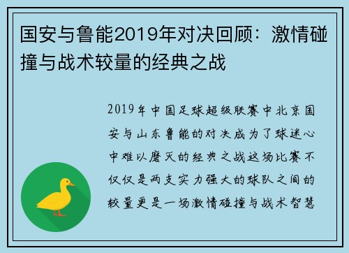 国安与鲁能2019年对决回顾：激情碰撞与战术较量的经典之战