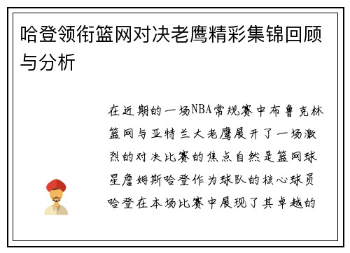哈登领衔篮网对决老鹰精彩集锦回顾与分析