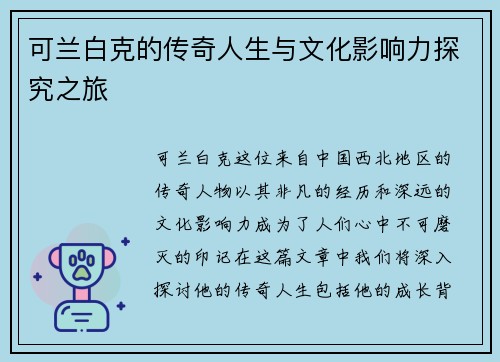 可兰白克的传奇人生与文化影响力探究之旅