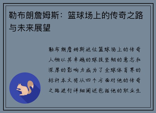 勒布朗詹姆斯：篮球场上的传奇之路与未来展望