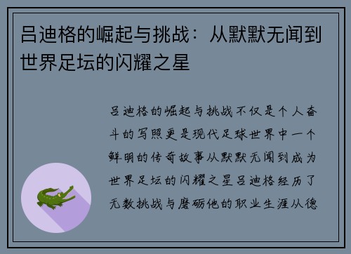 吕迪格的崛起与挑战：从默默无闻到世界足坛的闪耀之星
