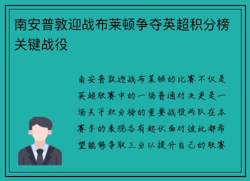 南安普敦迎战布莱顿争夺英超积分榜关键战役