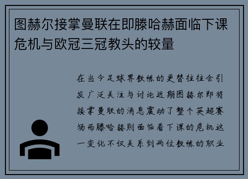 图赫尔接掌曼联在即滕哈赫面临下课危机与欧冠三冠教头的较量