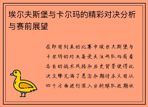 埃尔夫斯堡与卡尔玛的精彩对决分析与赛前展望