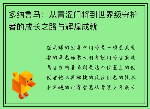 多纳鲁马：从青涩门将到世界级守护者的成长之路与辉煌成就