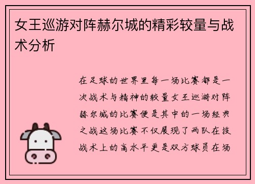 女王巡游对阵赫尔城的精彩较量与战术分析