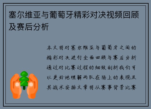 塞尔维亚与葡萄牙精彩对决视频回顾及赛后分析