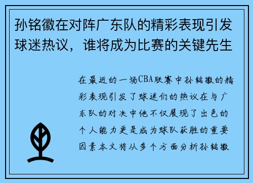 孙铭徽在对阵广东队的精彩表现引发球迷热议，谁将成为比赛的关键先生