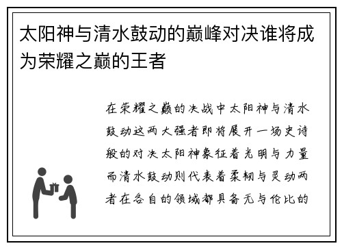 太阳神与清水鼓动的巅峰对决谁将成为荣耀之巅的王者