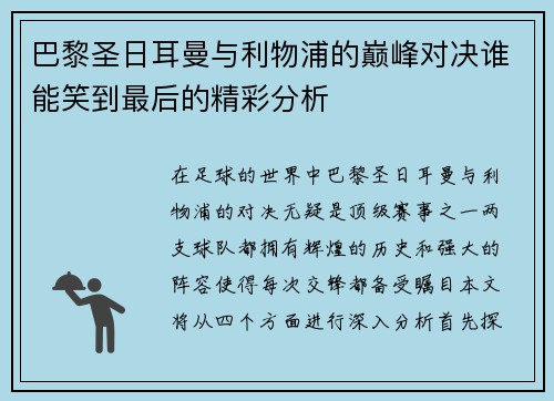 巴黎圣日耳曼与利物浦的巅峰对决谁能笑到最后的精彩分析
