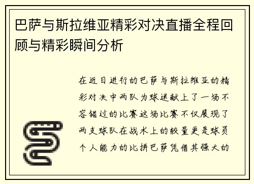 巴萨与斯拉维亚精彩对决直播全程回顾与精彩瞬间分析