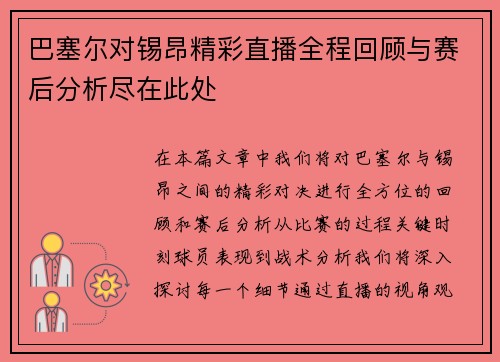巴塞尔对锡昂精彩直播全程回顾与赛后分析尽在此处