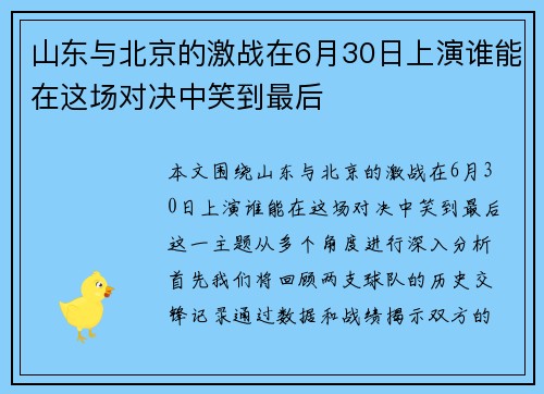 山东与北京的激战在6月30日上演谁能在这场对决中笑到最后