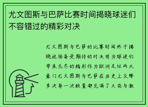 尤文图斯与巴萨比赛时间揭晓球迷们不容错过的精彩对决