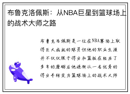 布鲁克洛佩斯：从NBA巨星到篮球场上的战术大师之路