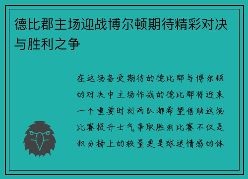 德比郡主场迎战博尔顿期待精彩对决与胜利之争