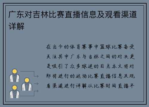 广东对吉林比赛直播信息及观看渠道详解