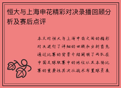 恒大与上海申花精彩对决录播回顾分析及赛后点评