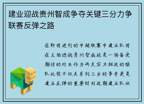 建业迎战贵州智成争夺关键三分力争联赛反弹之路