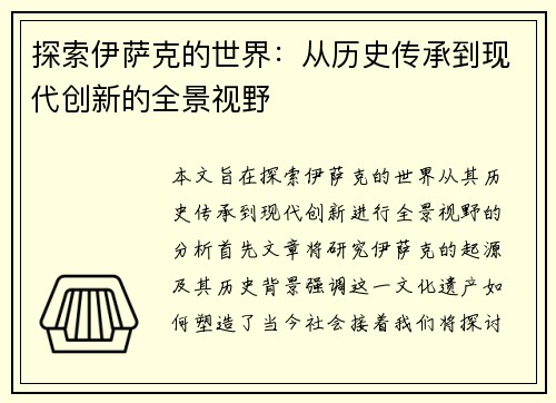 探索伊萨克的世界：从历史传承到现代创新的全景视野