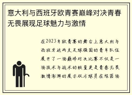 意大利与西班牙欧青赛巅峰对决青春无畏展现足球魅力与激情