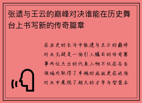 张遗与王云的巅峰对决谁能在历史舞台上书写新的传奇篇章