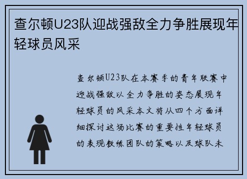 查尔顿U23队迎战强敌全力争胜展现年轻球员风采