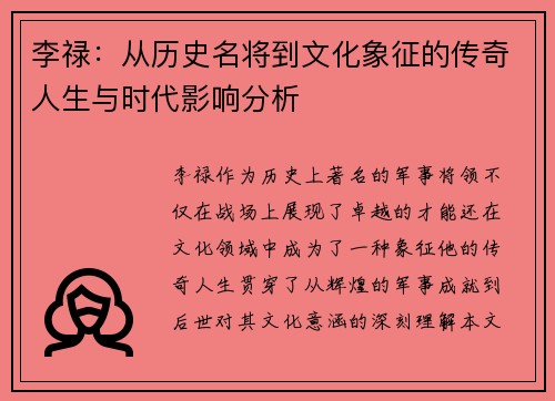 李禄：从历史名将到文化象征的传奇人生与时代影响分析
