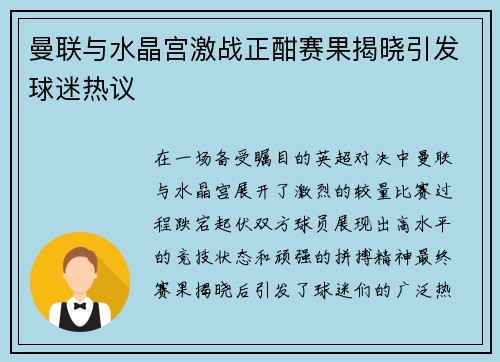 曼联与水晶宫激战正酣赛果揭晓引发球迷热议
