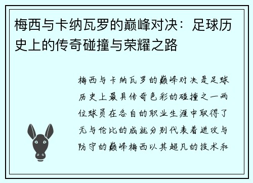 梅西与卡纳瓦罗的巅峰对决：足球历史上的传奇碰撞与荣耀之路