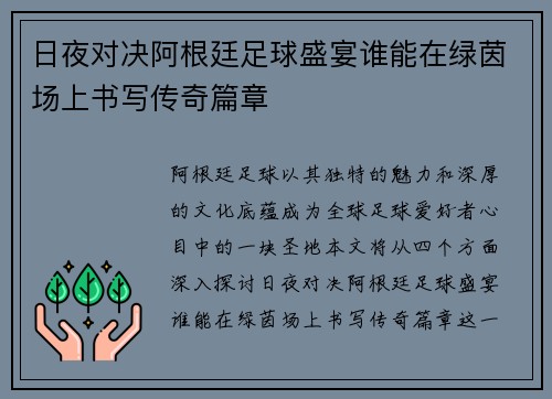 日夜对决阿根廷足球盛宴谁能在绿茵场上书写传奇篇章