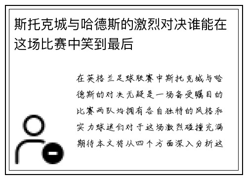 斯托克城与哈德斯的激烈对决谁能在这场比赛中笑到最后