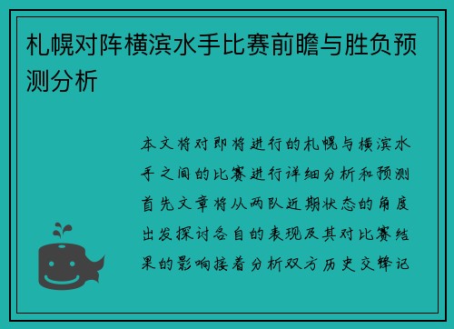 札幌对阵横滨水手比赛前瞻与胜负预测分析