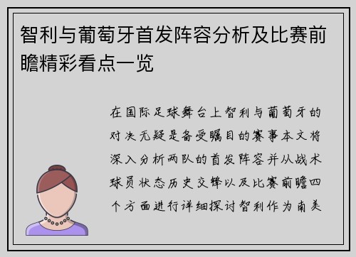 智利与葡萄牙首发阵容分析及比赛前瞻精彩看点一览