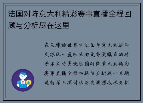 法国对阵意大利精彩赛事直播全程回顾与分析尽在这里