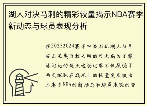 湖人对决马刺的精彩较量揭示NBA赛季新动态与球员表现分析
