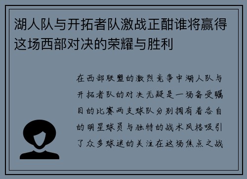 湖人队与开拓者队激战正酣谁将赢得这场西部对决的荣耀与胜利