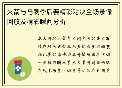 火箭与马刺季后赛精彩对决全场录像回放及精彩瞬间分析