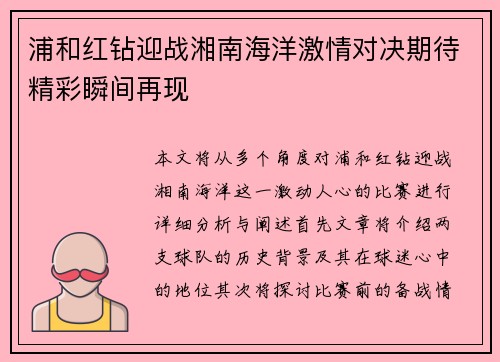 浦和红钻迎战湘南海洋激情对决期待精彩瞬间再现