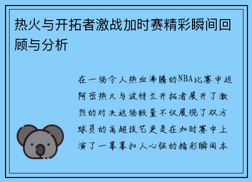 热火与开拓者激战加时赛精彩瞬间回顾与分析